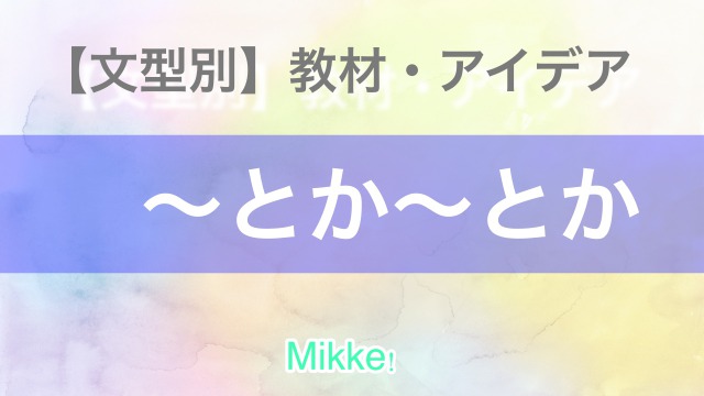 【文型】〜とか〜とか JLPT N4 活動案|Mikke!